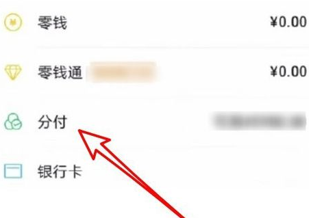 微信分付额度在哪里看 微信分付额度是多少介绍